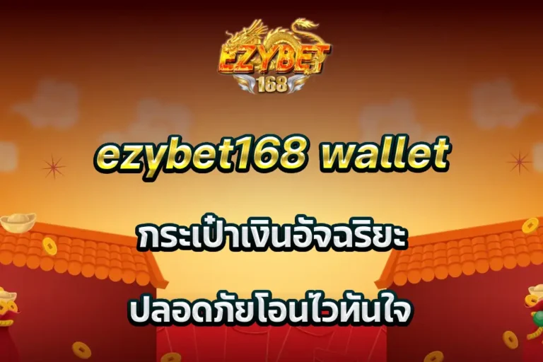 ezybet168 wallet กระเป๋าเงินอัจฉริยะ ปลอดภัยโอนไวทันใจ