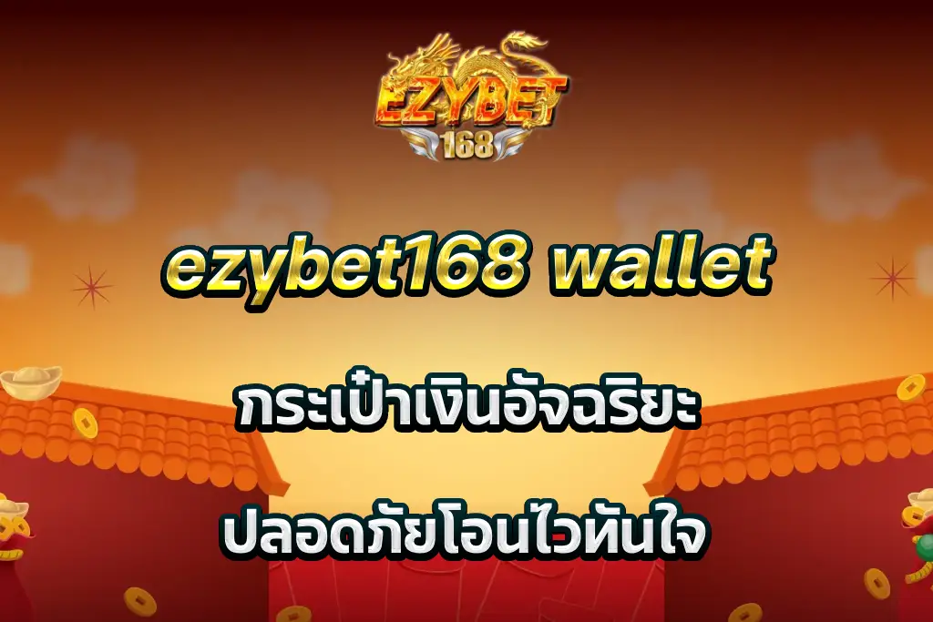 ezybet168 wallet กระเป๋าเงินอัจฉริยะ ปลอดภัยโอนไวทันใจ