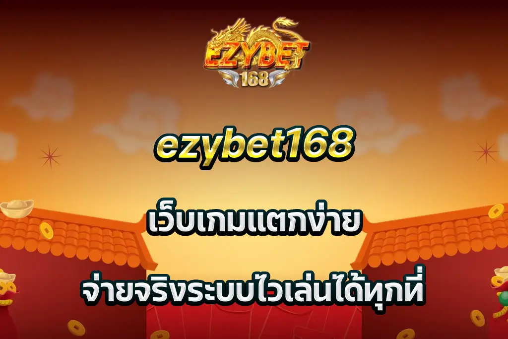 ezybet168 เว็บเกมแตกง่าย จ่ายจริงระบบไวเล่นได้ทุกที่
