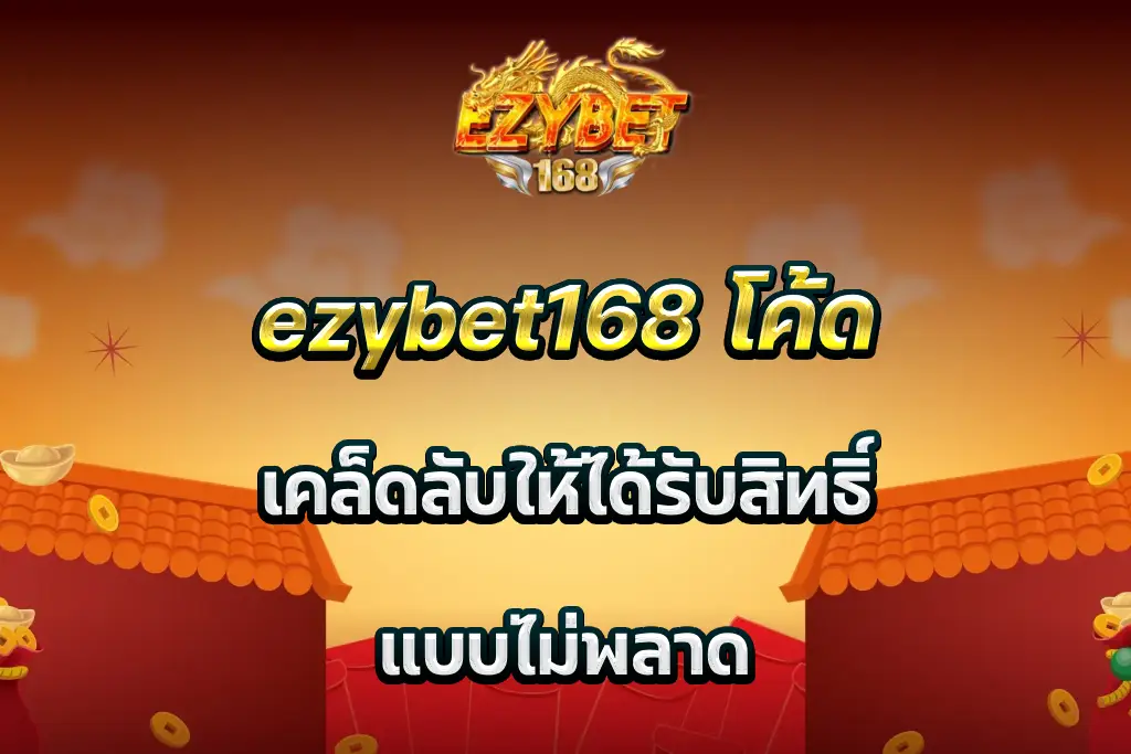 ezybet168 โค้ด เคล็ดลับให้ได้รับสิทธิ์ แบบไม่พลาด
